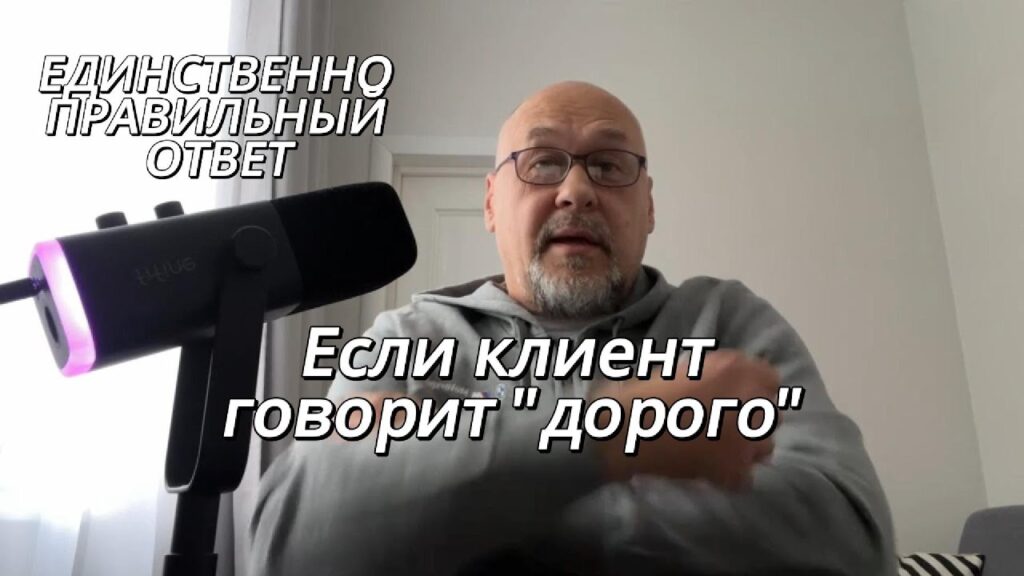 Что ответить клиенту, если он говорит, что дорого?