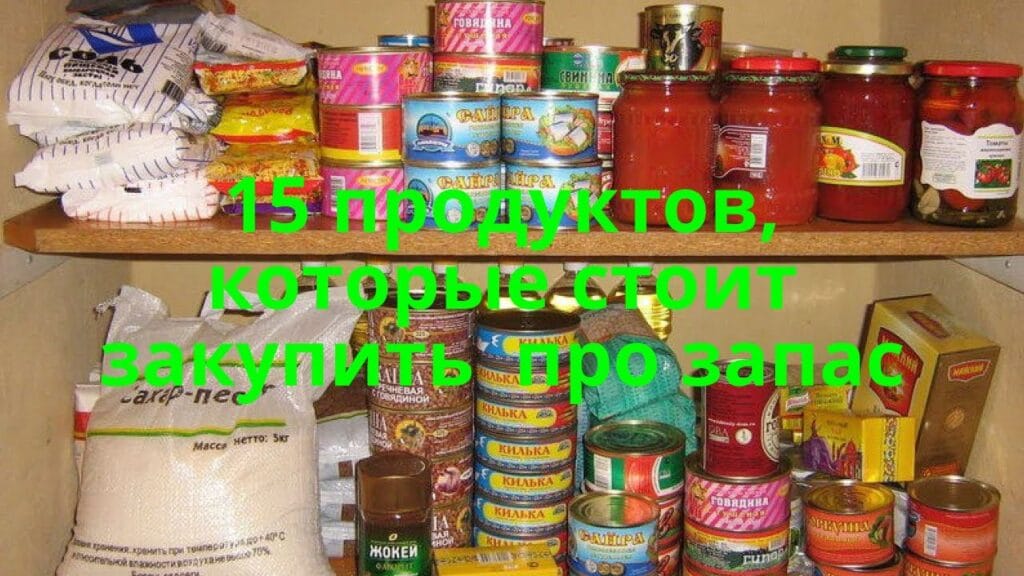 Что стоит закупить впрок?