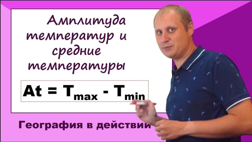 Что такое амплитуда в географии?