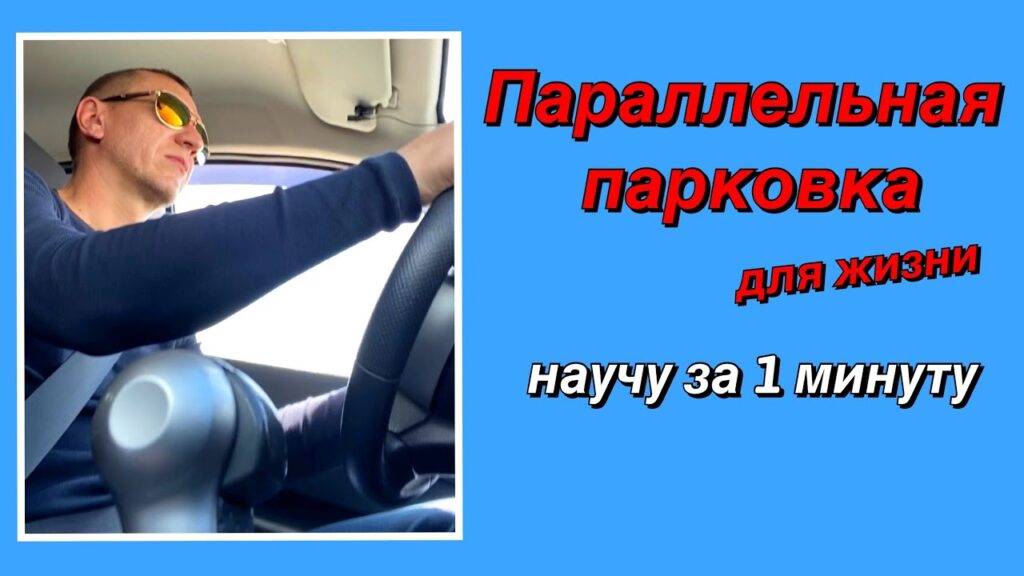 Что такое метод параллельной парковки 1 2 1?