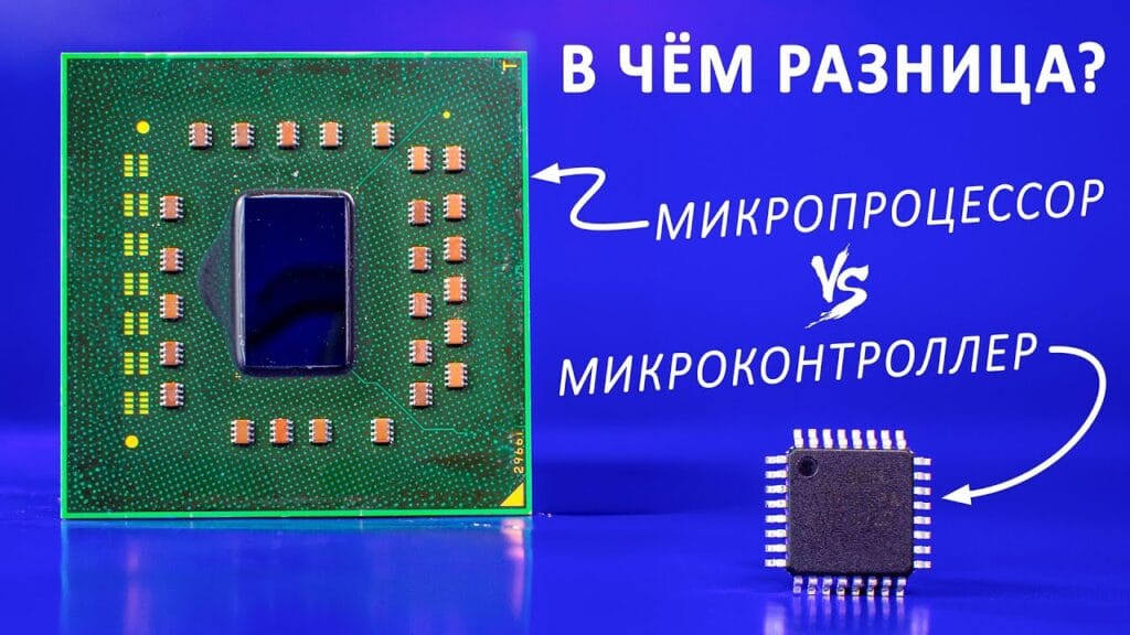 Что такое микроконтроллер простыми словами?
