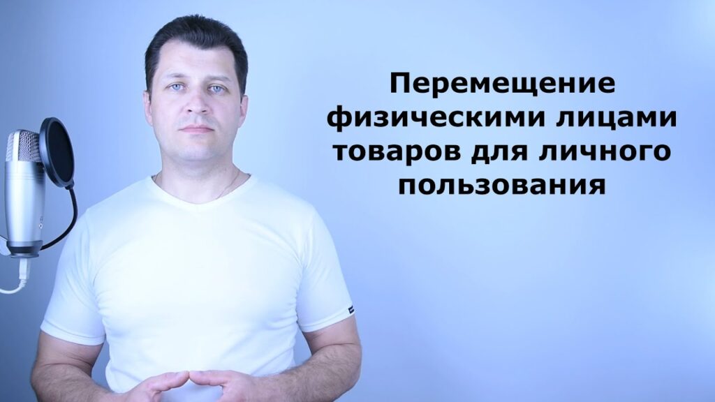 Что такое товары для личного пользования?