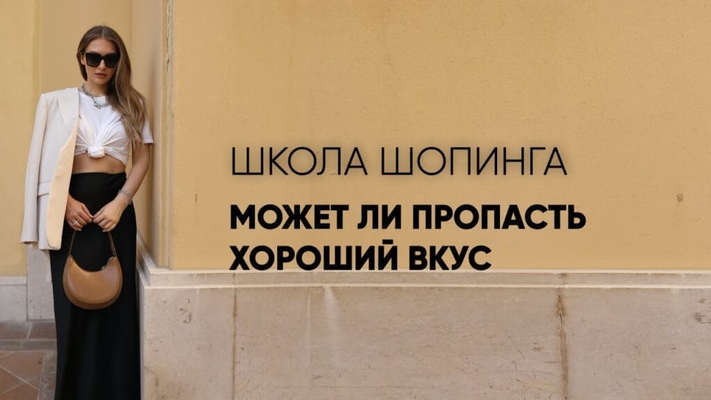 Что значит хороший вкус в одежде?