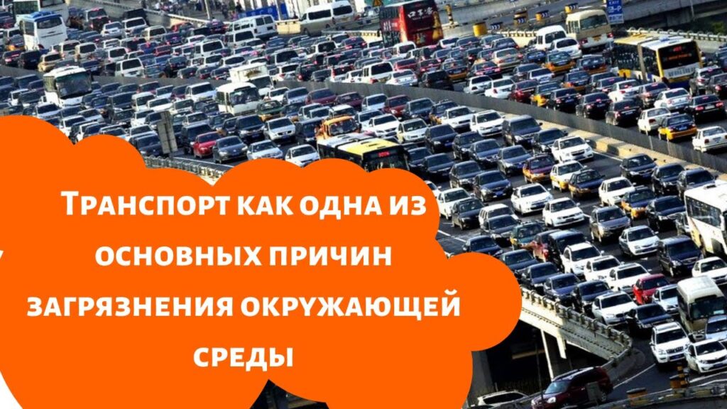Как автомобильный транспорт загрязняет окружающую среду?