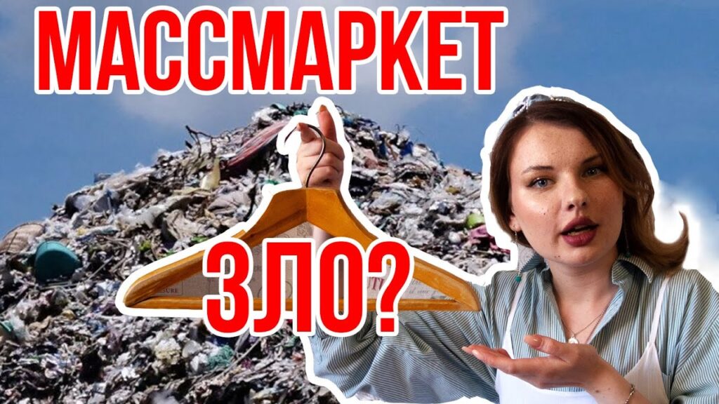 Как быстрая мода влияет на экологию?