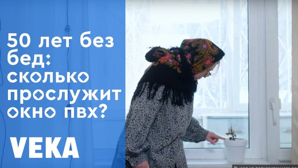 Как долго прослужит пластиковое окно?
