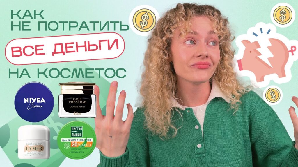 Как экономить на косметике?