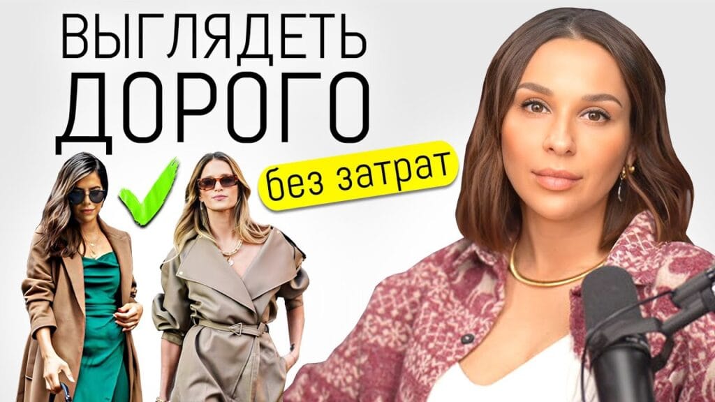 Как я могу выглядеть стильно без денег?
