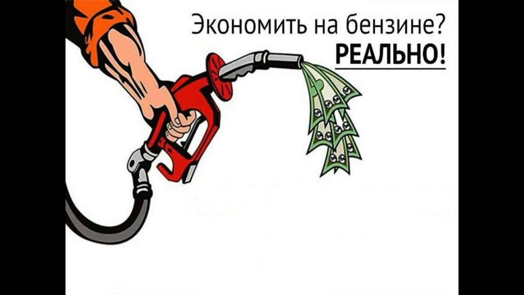 Как максимально экономить на топливе?