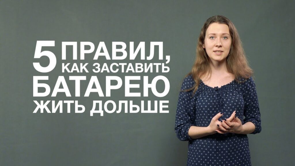 Как можно продлить срок службы аккумулятора на телефоне?