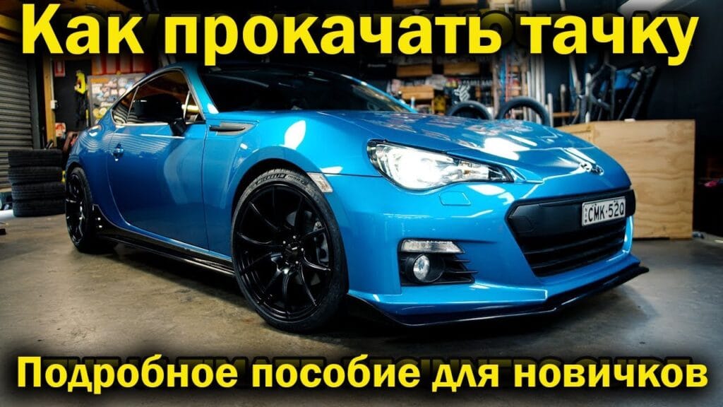 Как можно улучшить автомобиль?