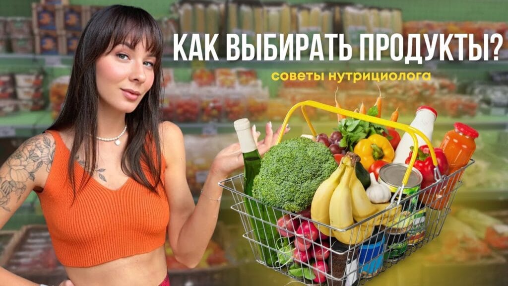 Как нужно выбирать продукты питания?