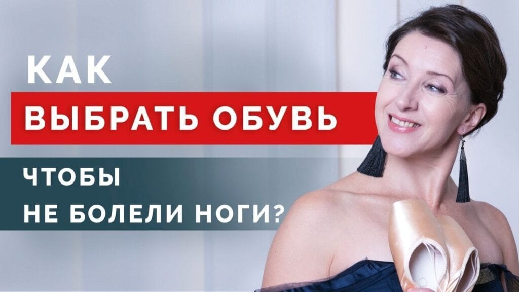 Как обувь влияет на осанку?