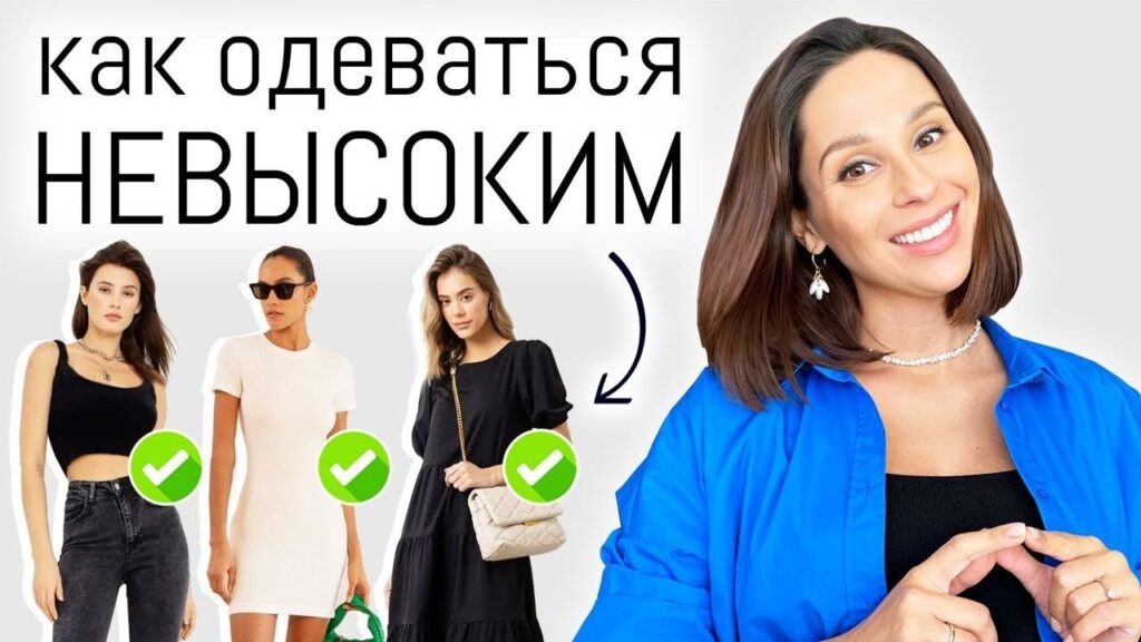 Как одеваться, если у тебя низкий рост?