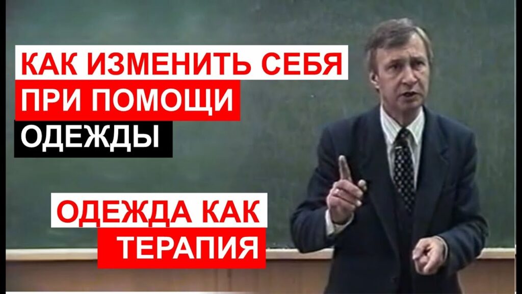 Как одежда влияет на нашу психологию?