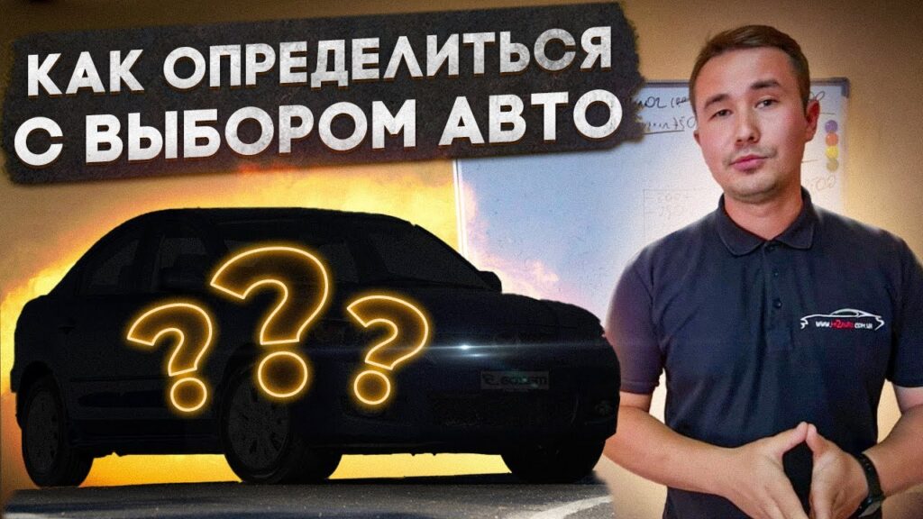 Как определиться с выбором автомобиля?