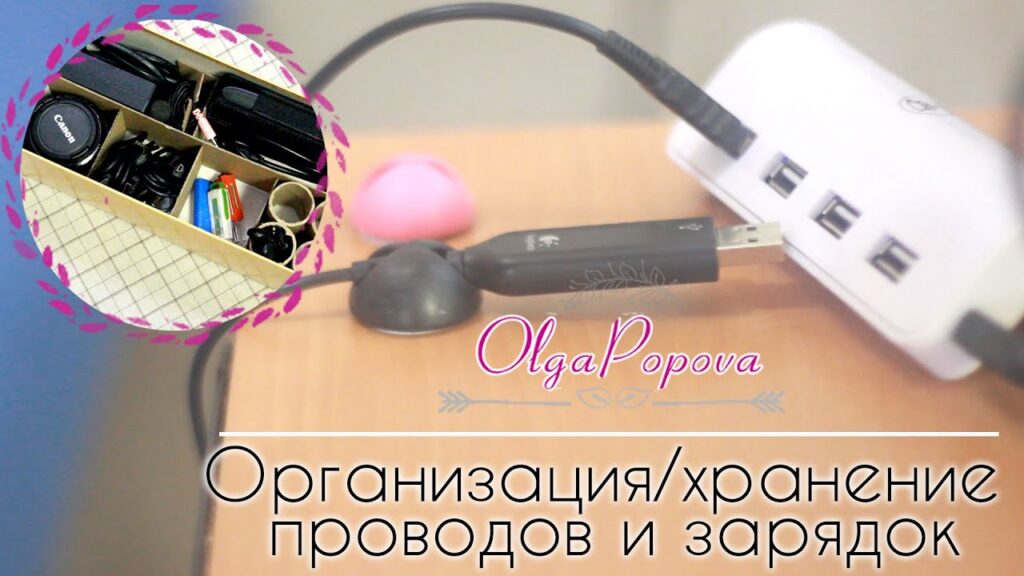 Как организовать зарядку гаджетов?