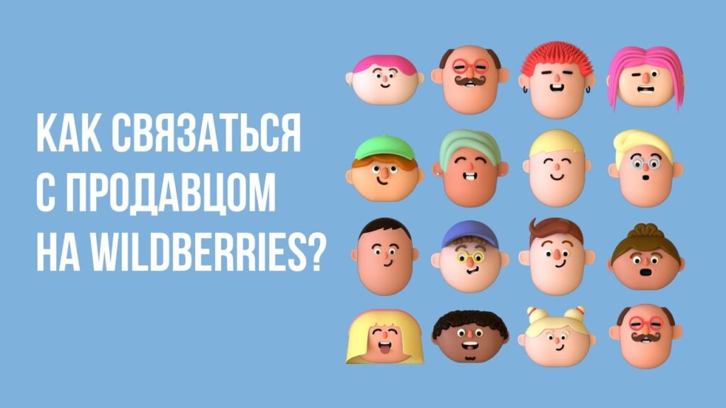 Как покупателю связаться с продавцом на Wildberries?