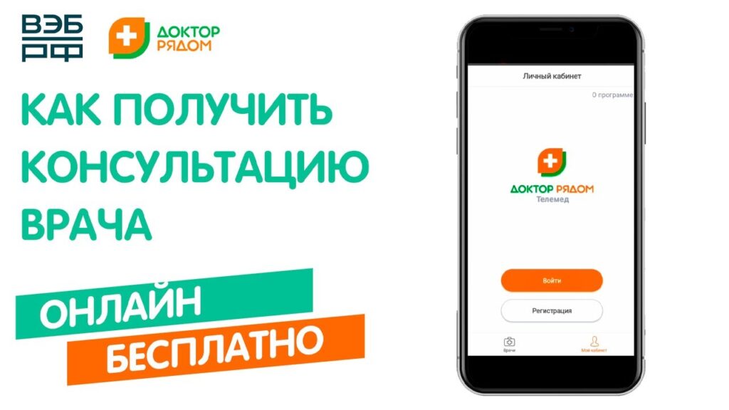 Как получить бесплатную консультацию врача?