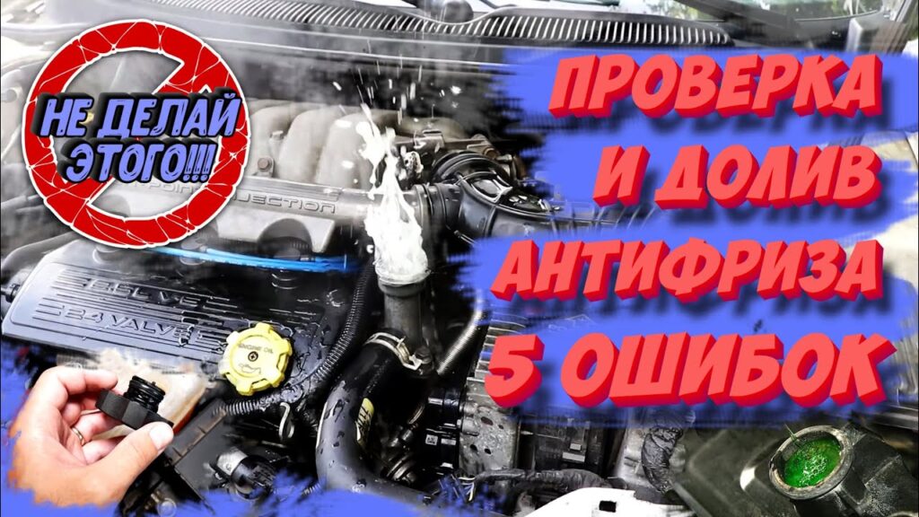 Как правильно проверить уровень антифриза на горячую или на холодную?