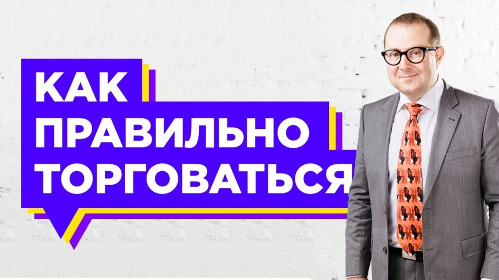 Как правильно торговаться, если ты продавец?