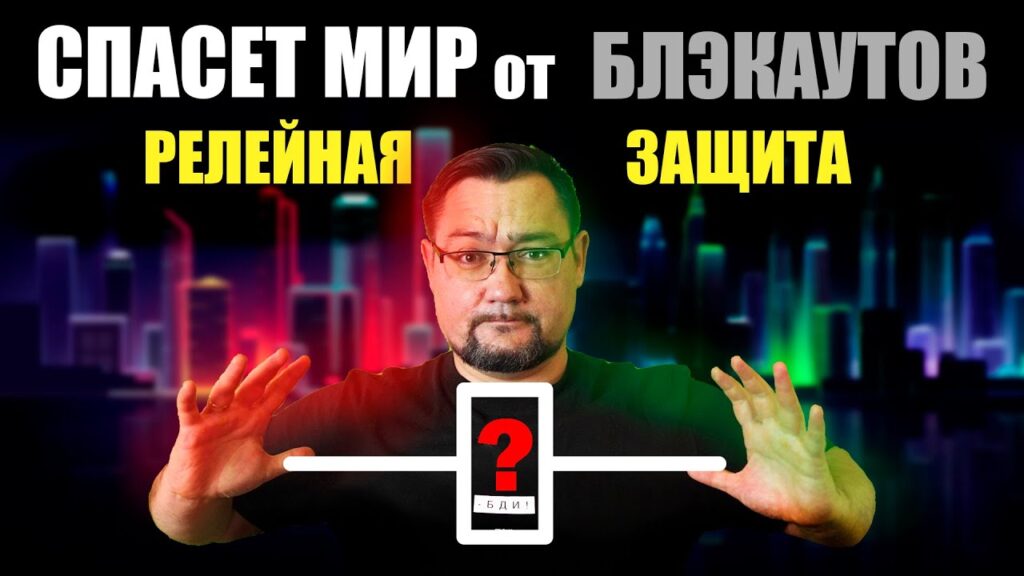 Как работает релейная защита?