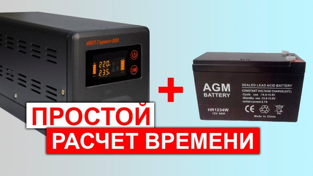 Как рассчитать, сколько часов будет работать бесперебойник?