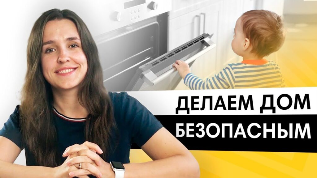 Как сделать дом безопасным для детей?