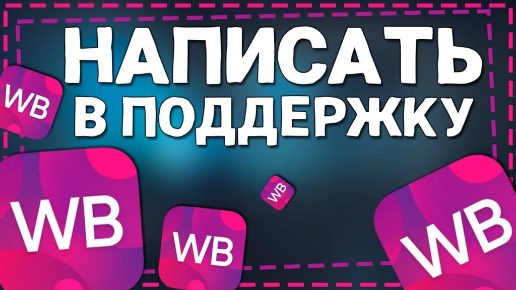 Как связаться с WB поддержкой?