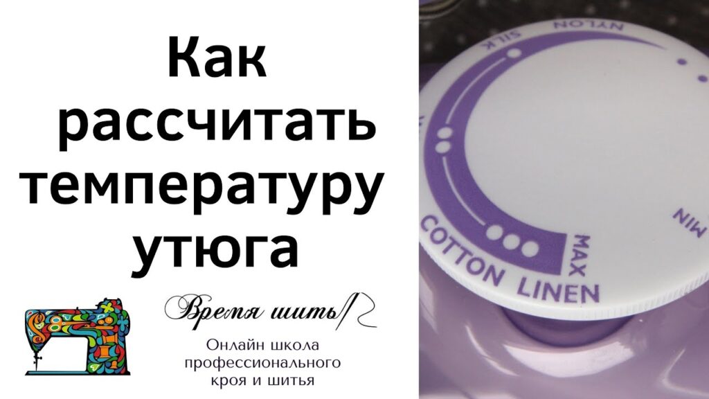 Как узнать, какие настройки утюга следует использовать для разных тканей?