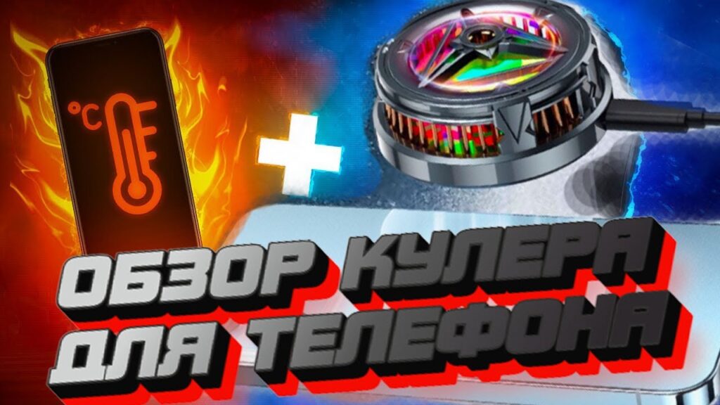 Как включить охлаждение телефона?