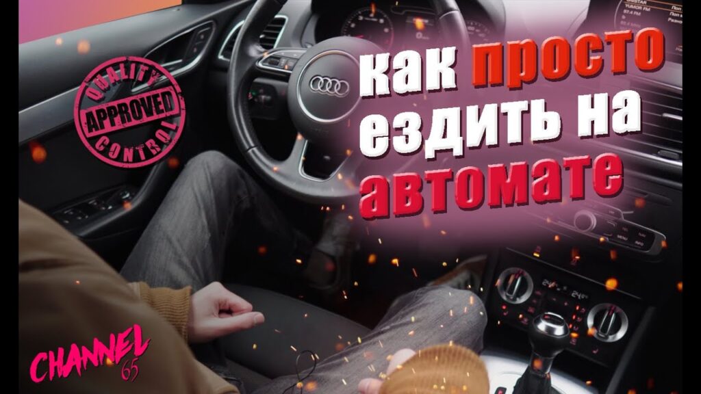 Как водить машину автомат пошагово?