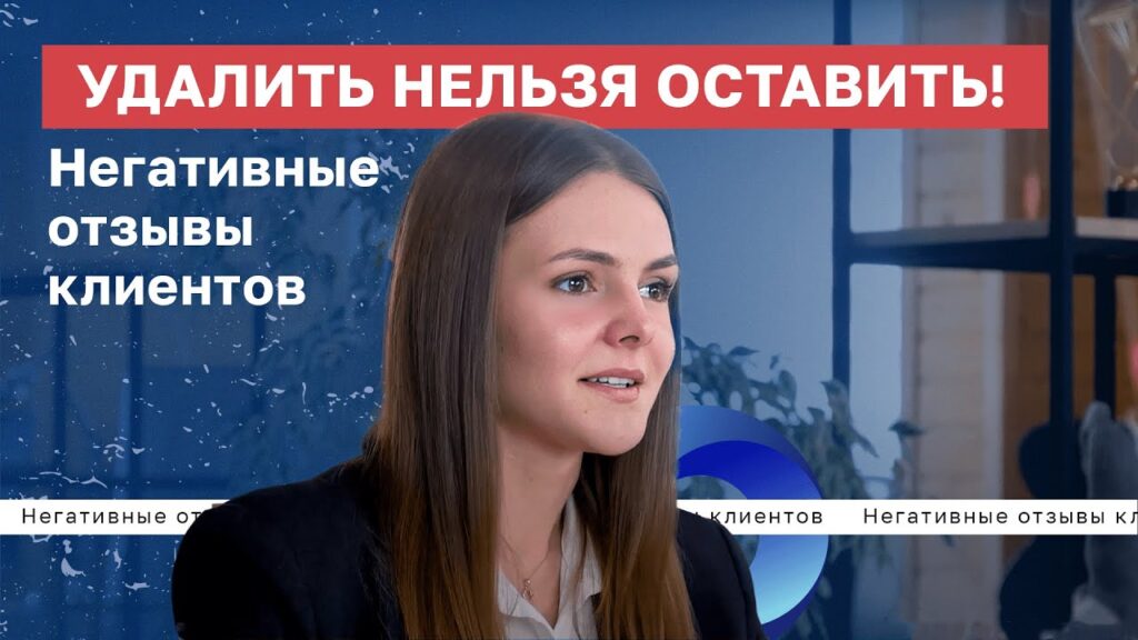 Как вы справляетесь с негативными отзывами?