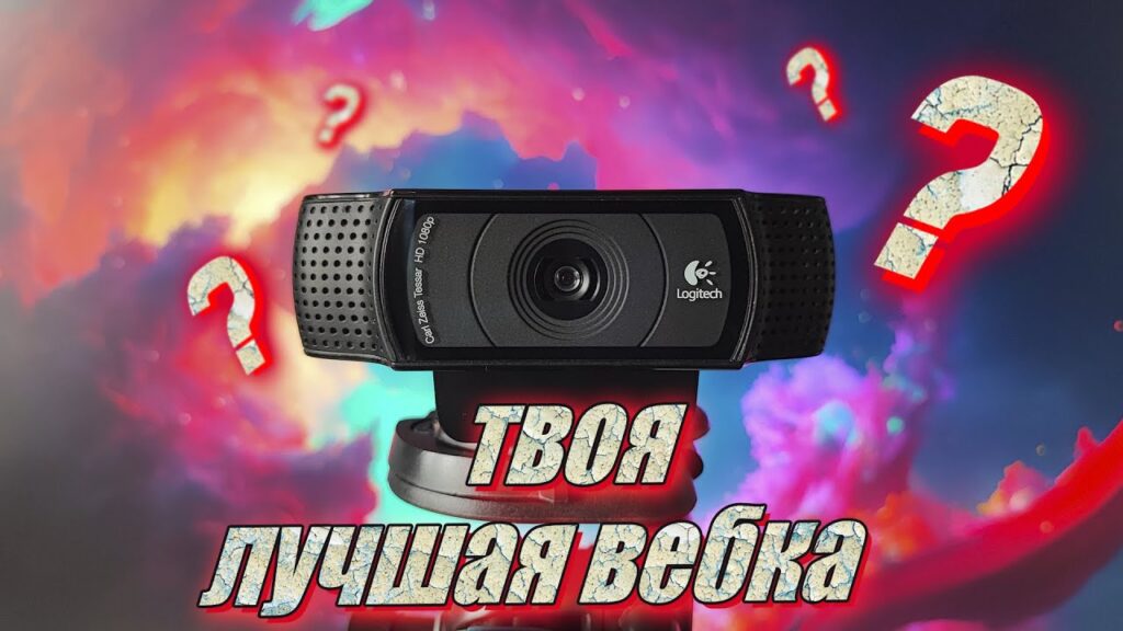 Как выбрать веб-камеру для конференций?