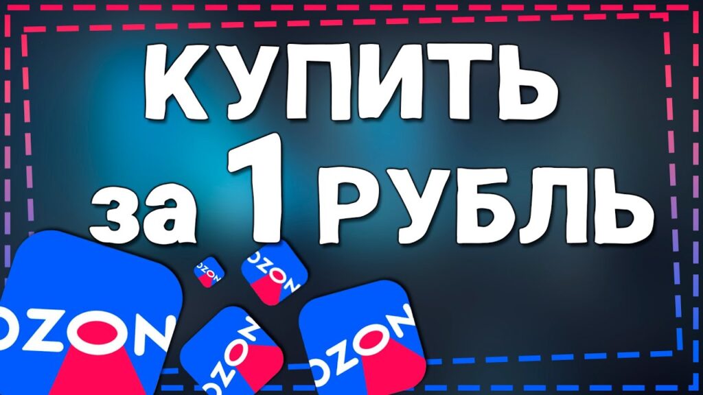 Как заказать любой товар на Ozon за 1 рубль?