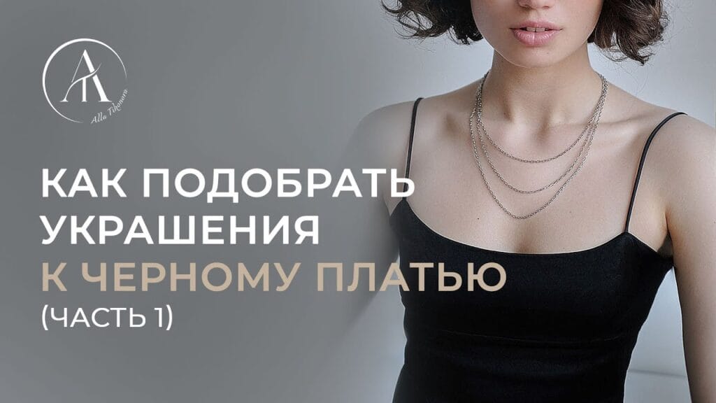 Какая бижутерия лучше всего подходит к черному платью?