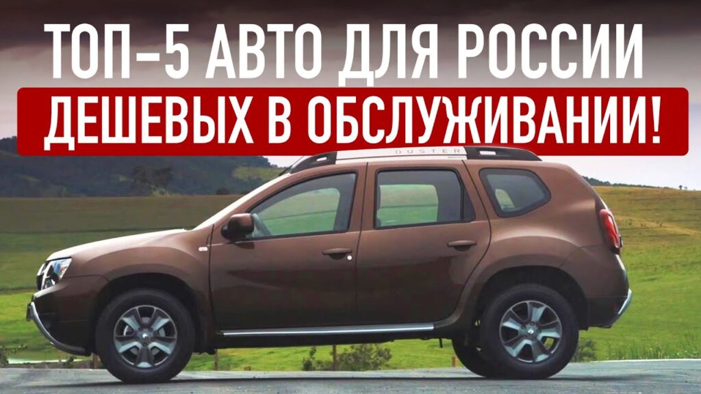 Какая машина самая надежная и недорогая в обслуживании?