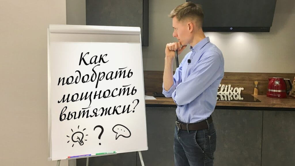 Какая мощность вытяжки нужна для хорошей кухни?