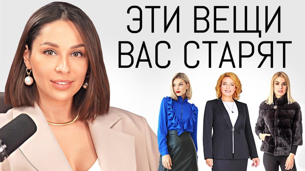 Какая одежда добавляет возраст?