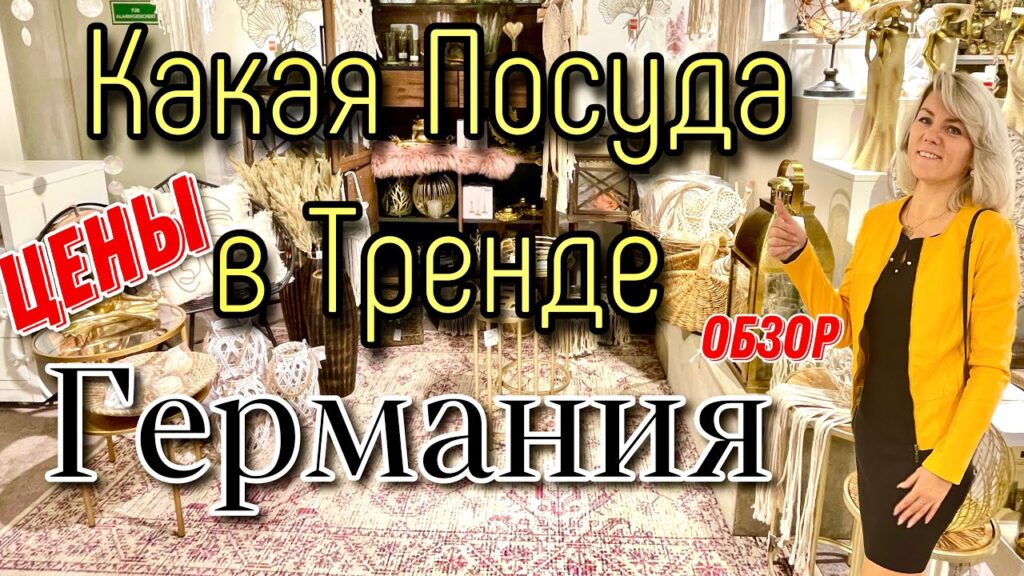 Какая посуда сейчас в моде?