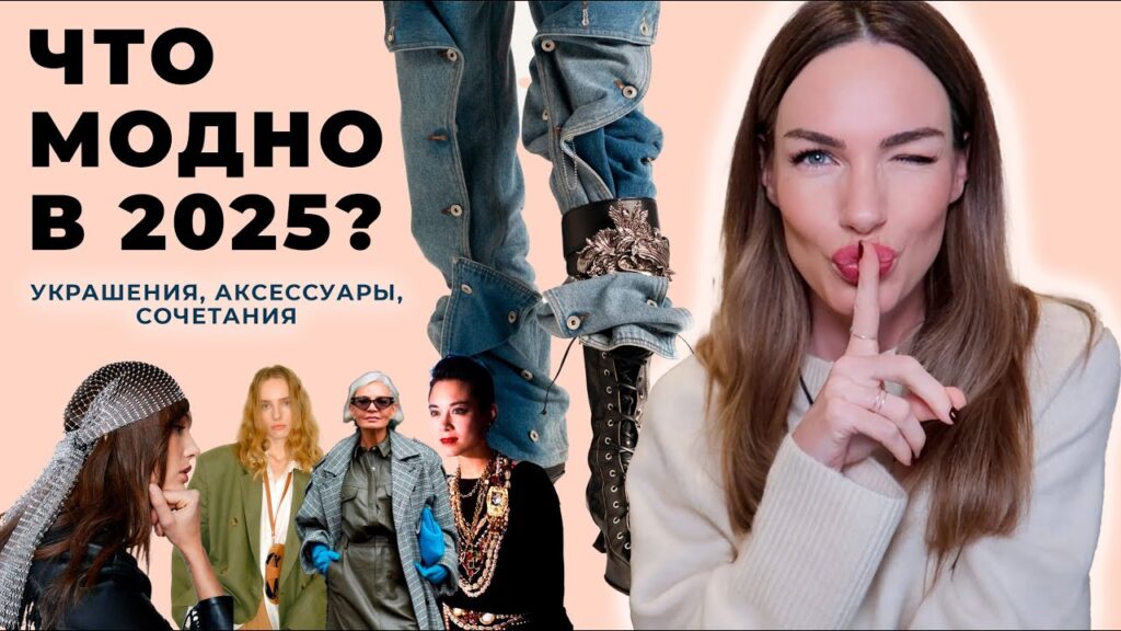 Какие аксессуары в тренде 2025?