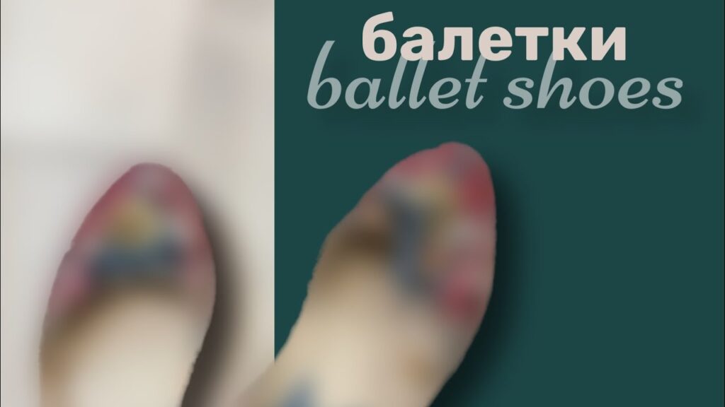 Какие балетки удобные?