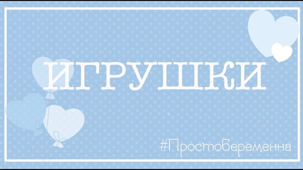 Какие игрушки безопасны для младенцев?