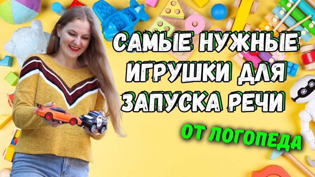 Какие игрушки помогают запустить речь?