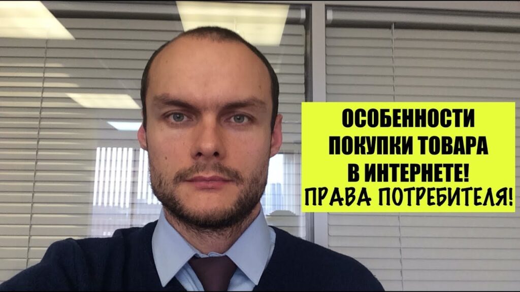 Какие права есть у потребителя при покупке товара в интернете?