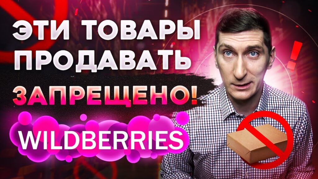 Какие товары запрещены к продаже на Wildberries?