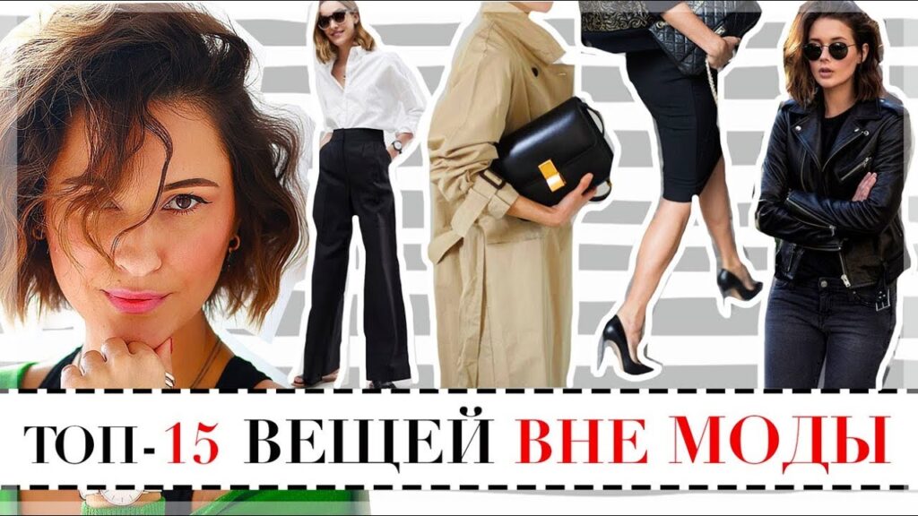 Какие вещи никогда не выходят из моды?