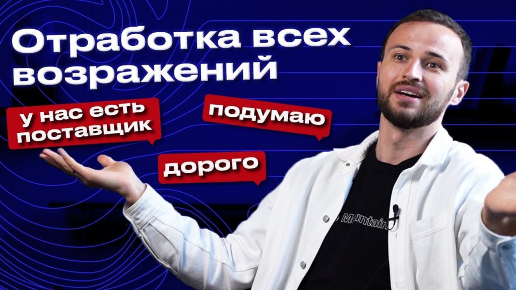 Какие возражения нельзя отрабатывать в продажах?