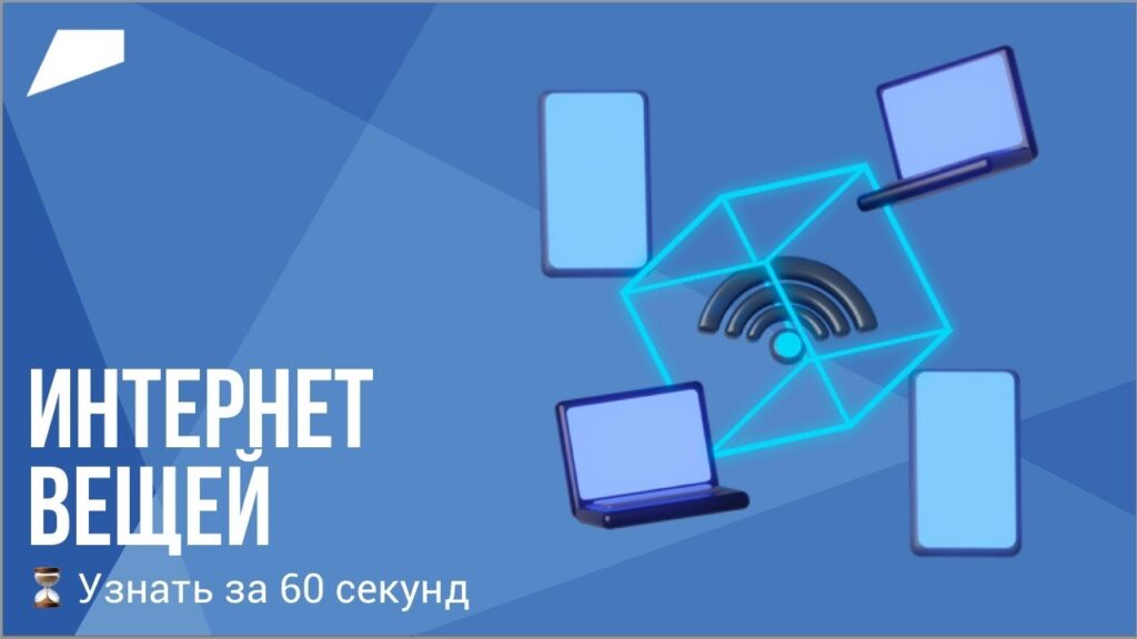 Какое будущее ждет Интернет вещей?