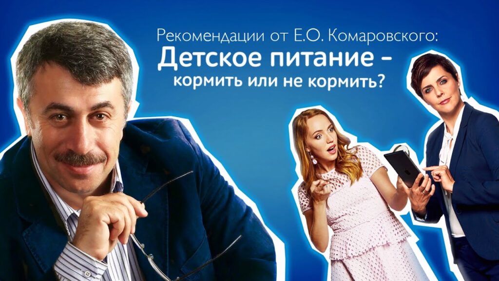 Какое детское питание рекомендуют педиатры?